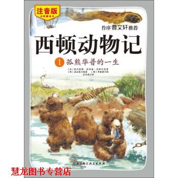 【正版书籍】 西顿动物记1 孤熊华普的一生 [加] 欧内斯特·汤普森·西顿,[韩] 咸泳莲 著,[韩] 北京科学技术出版社