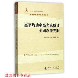 高平均功率高光束质量全固态激光器 周寿桓 国防工业出版 正版 社 著 书籍 冯国英 阎吉祥