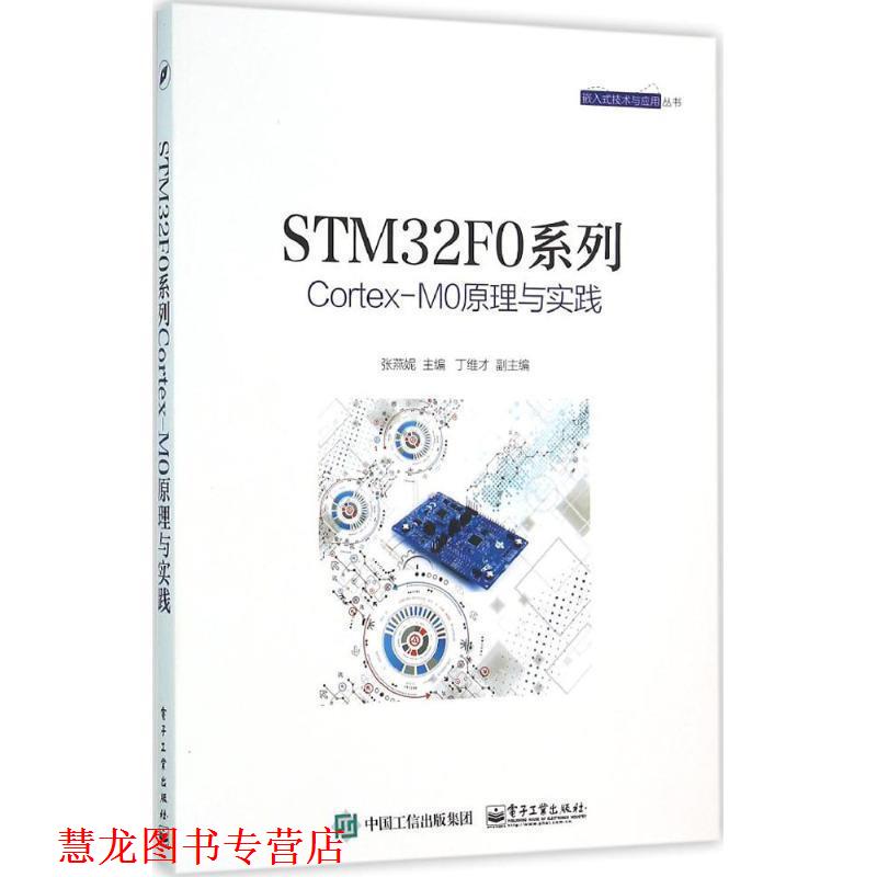 【正版书籍】 STM32F0系列Cortex-M0原理与实践 张燕妮 主编 电子工业出版社