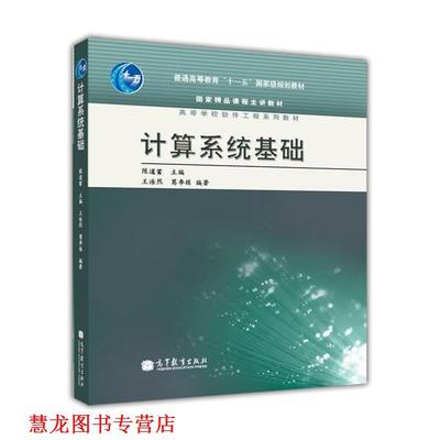 【正版书籍】 普通高等教育“”国家级规划教材·国家精品课程主讲教材·高等学校软件工程系列教材:计算系统基础 王浩然,葛季栋
