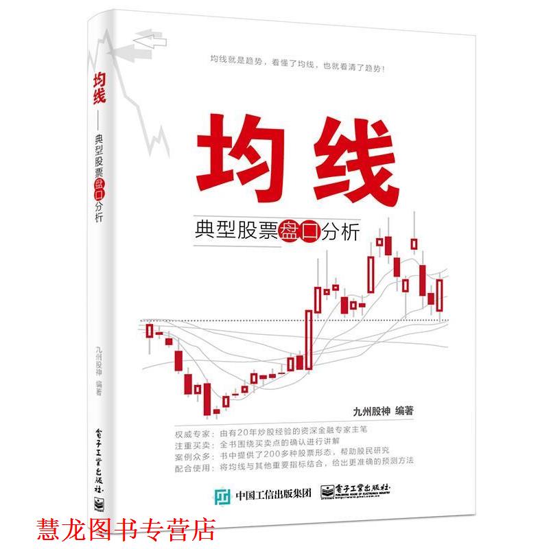 【正版书籍】 均线-典型股票盘口分析 九州股神 编著 电子工业出版社