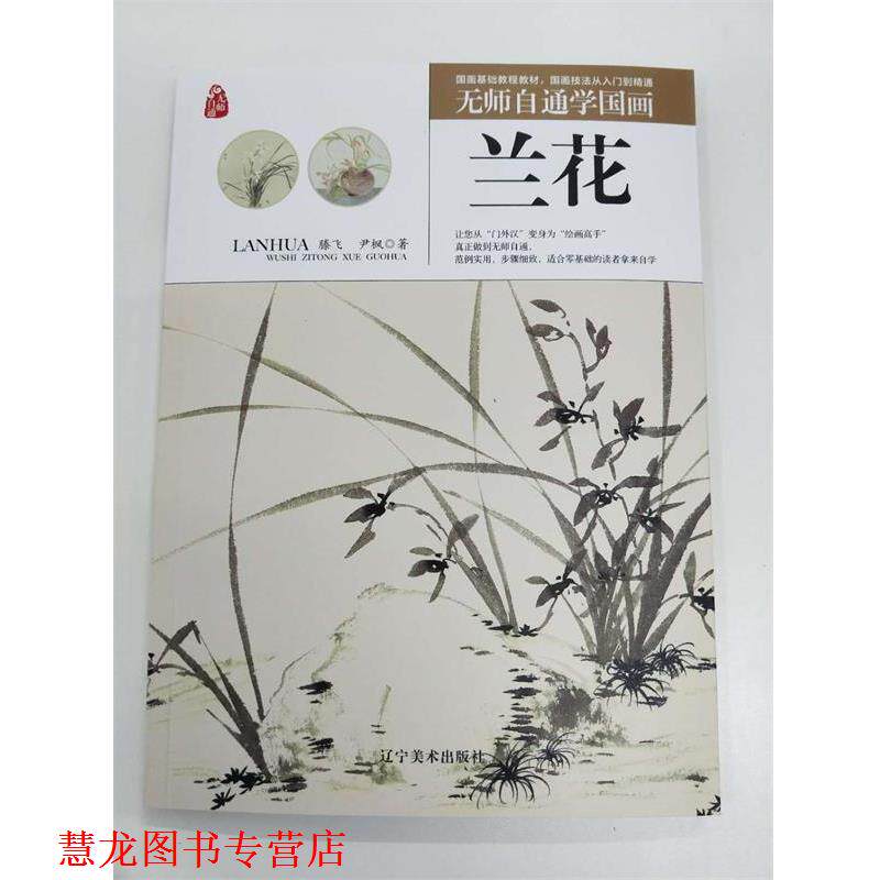 【正版书籍】 兰花 无师自通学国画 滕飞,尹枫 著 辽宁美术出版社