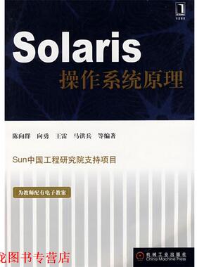 【正版书籍】 Solaris操作系统原理 陈向群 等编著 机械工业出版社