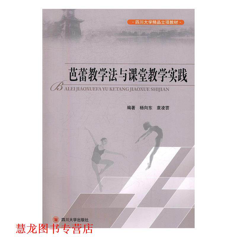 【正版书籍】 芭蕾教学法与课堂教学实践 杨向东,袁凌雲 著 四川大学出版社