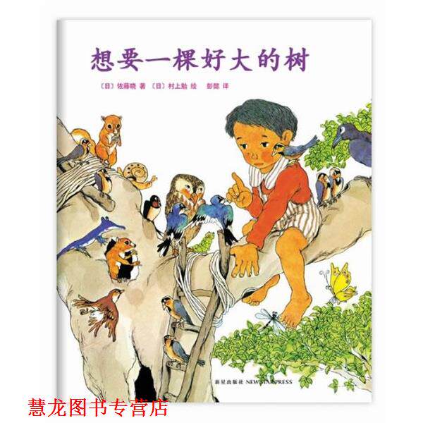 【正版书籍】 想要一棵好大的树 (日)佐藤晓 著,(日)村上勉 绘,著,彭懿 译 新星出版社