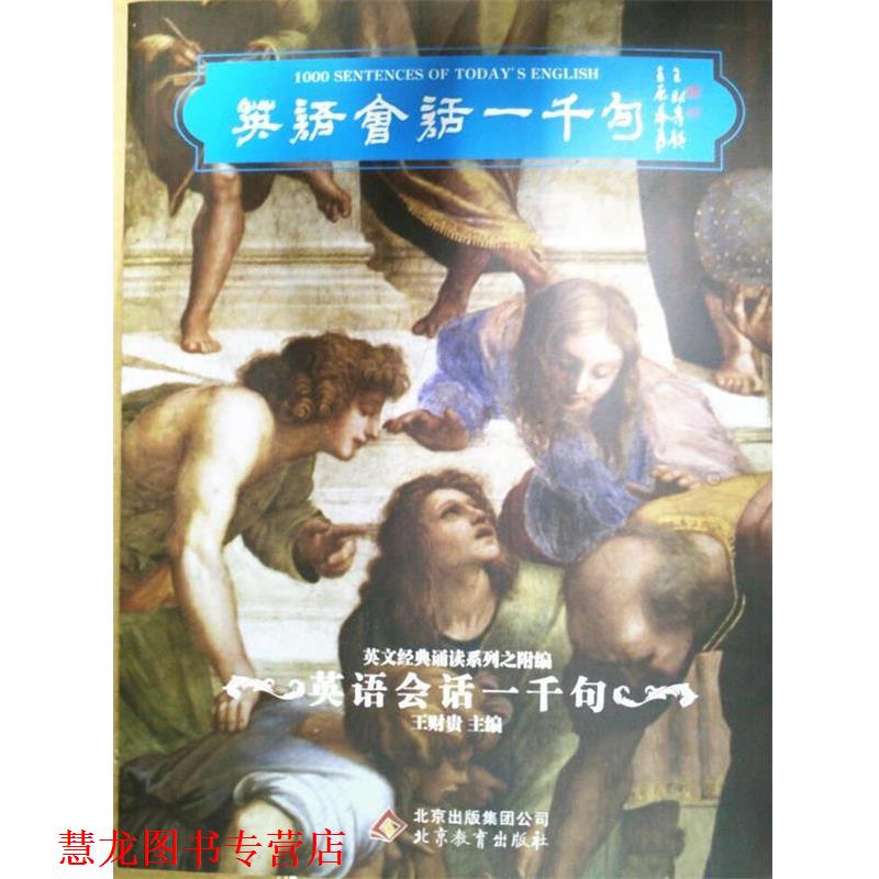 【正版书籍】 英语会话一千句 王财贵 主编 北京教育出版社
