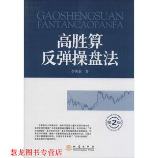高胜算反弹操盘法 书籍 李典泰 著 社 地震出版 正版