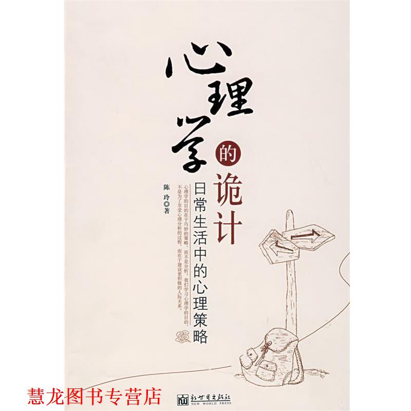 【正版书籍】 心理学的诡计—日常生活中的心理策略 陈玲 著 新世界出版社