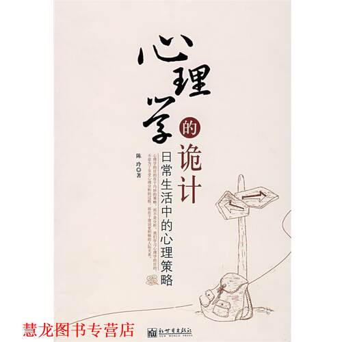 【正版书籍】 心理学的诡计—日常生活中的心理策略 陈玲 著 新世界出版社