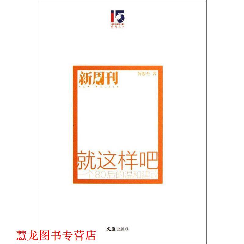 【正版书籍】 就这样吧:一个80后的温和建议 黄俊杰 著 文汇出版社