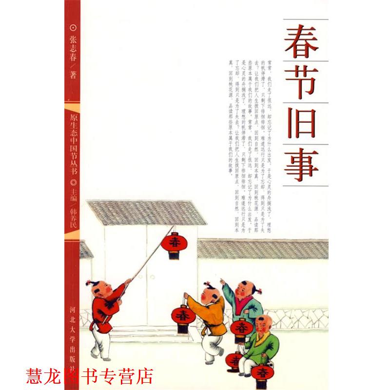 【正版书籍】 春节旧事 张志春 著 河北大学出版社