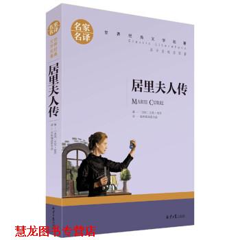 【正版书籍】 居里夫人传 [法]居里 北京日报出版社