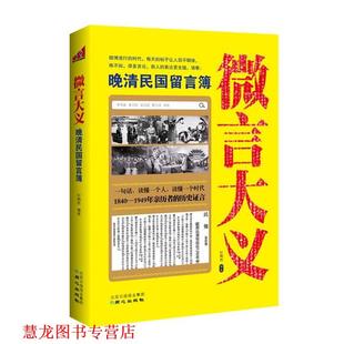 【正版书籍】 微言大义:晚清民国留言簿 纪陶然