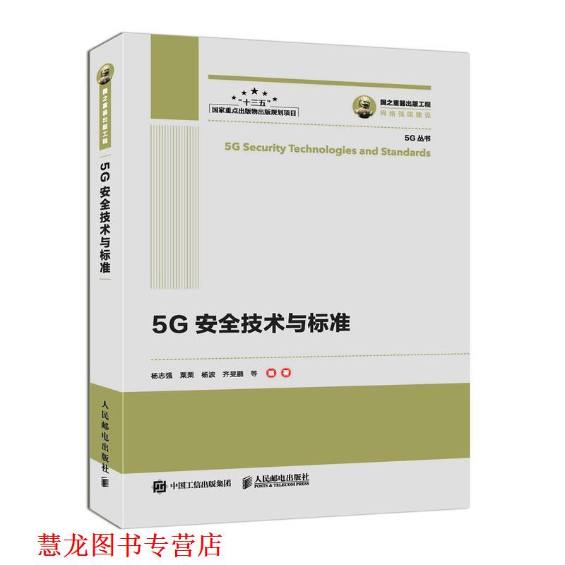【正版书籍】 国之重器出版工程 5G安全技术与标准 杨志强,粟栗,杨波,齐旻鹏等 著 人民邮电出版社