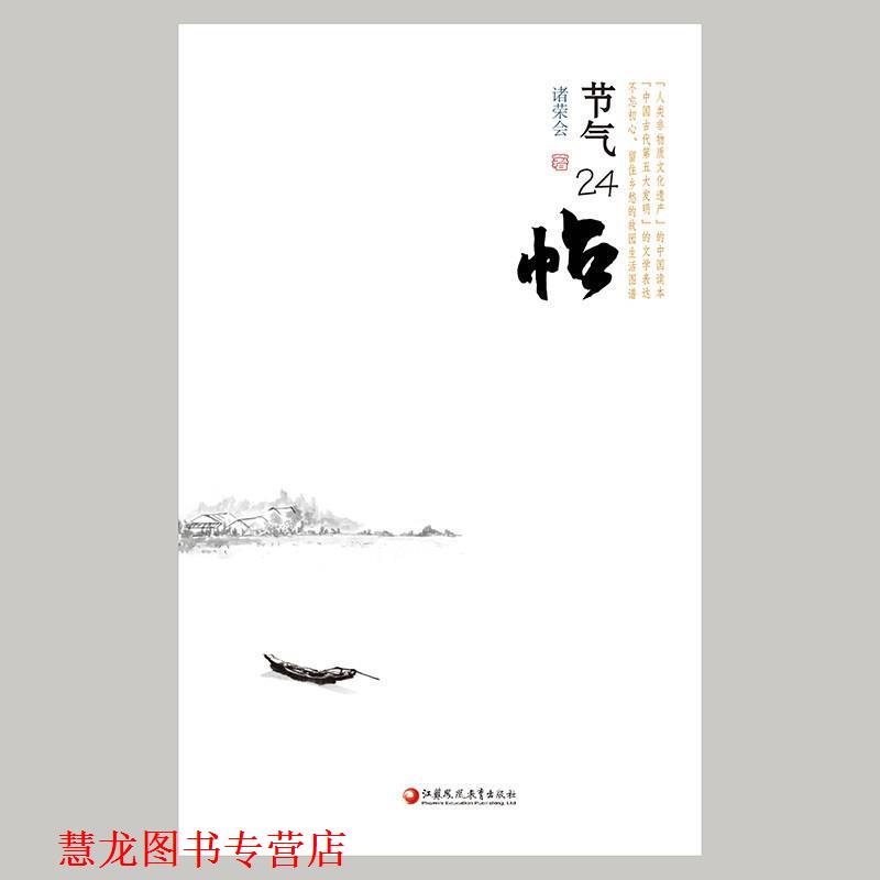【正版书籍】 节气24帖 诸荣会 编 江苏凤凰教育出版社