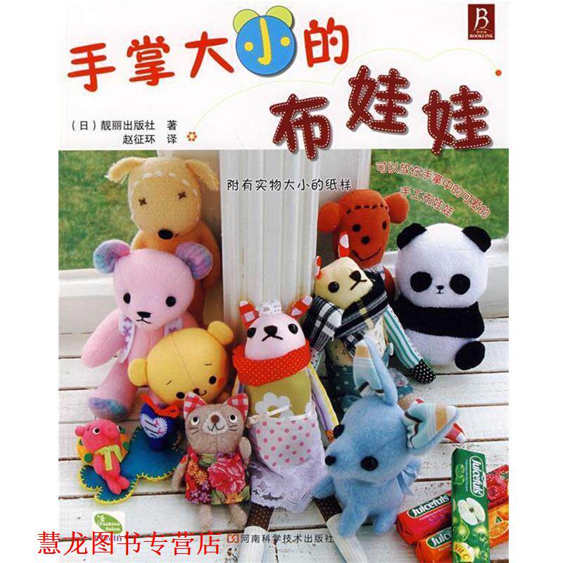 【正版书籍】 手掌大小的布娃娃 （日）靓丽出版社 著,赵征环 译 河南科学技术出版社