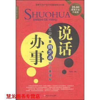 【正版书籍】 经典共享文库:说话办事的艺术 崔钟雷 编 黑龙江美术出版社
