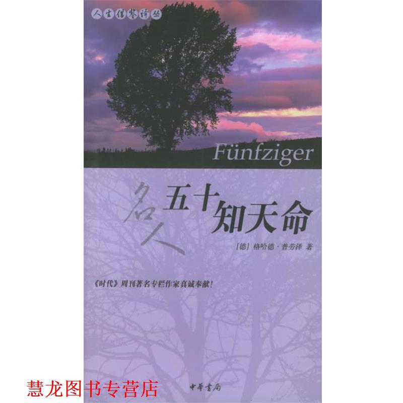 【正版书籍】 五十知天命—人生借鉴译丛 （德）普劳泽 著,陈兆 译 中华书局