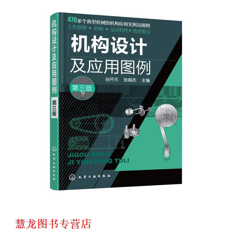 【正版书籍】 机构设计及应用图例 孙开元,张丽杰 主编 化学工业出版社