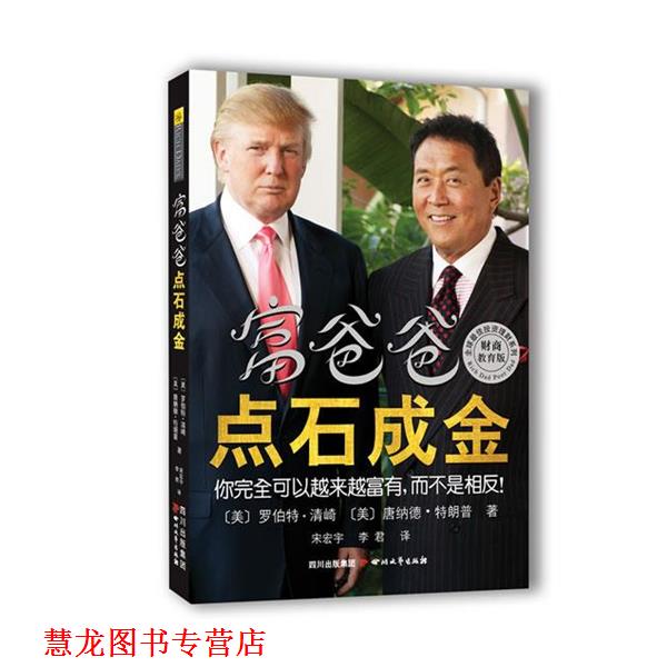 【正版书籍】 富爸爸点石成金 (美)罗伯特.清崎,(美)唐纳德. 四川文艺出版社