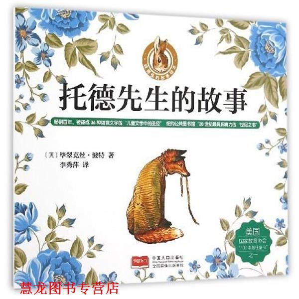 【正版书籍】 托德先生的故事 毕翠克丝·波特 中国人口出版社