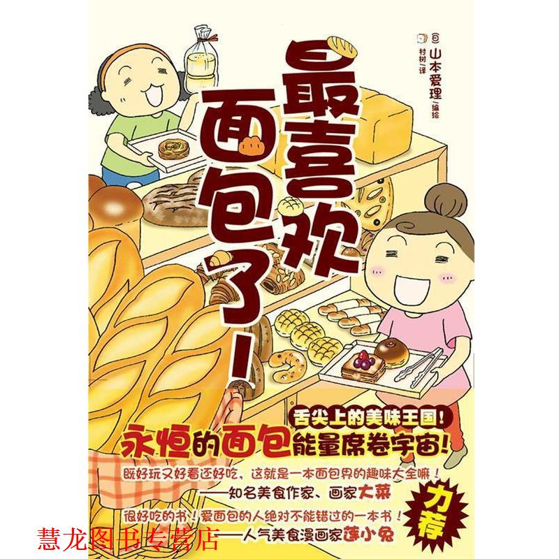 【正版书籍】 喜欢面包了! (日)山本爱理 编绘,村树 译 浙江人民美术出版社