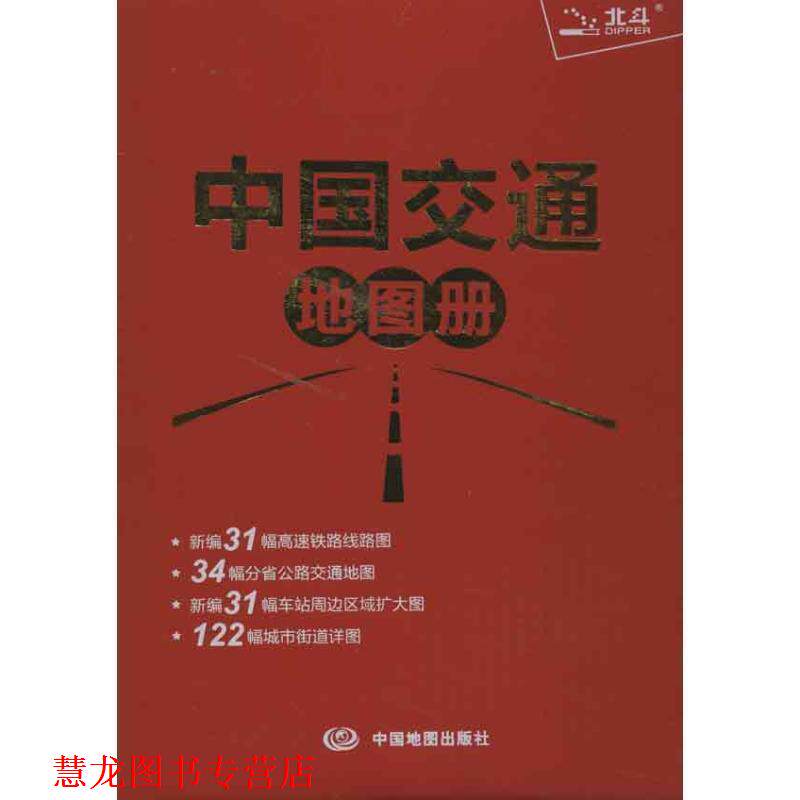 【正版书籍】 中国交通地图册 天域北斗数码科技有限公司　编著 中国地图出版社