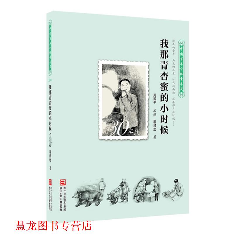 【正版书籍】 中国百年个体童年史:30年代 我那青杏蜜的小时候 周国平 主编,翟鸿起 著 浙江少年儿童出版社
