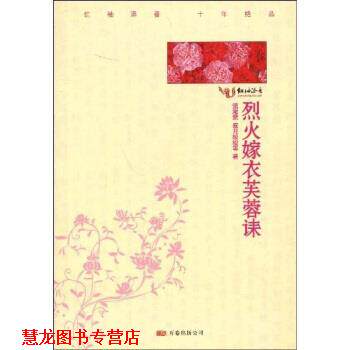 【正版书籍】 烈火嫁衣芙蓉诔 流潋紫,寂月皎皎 著 万卷出版公司