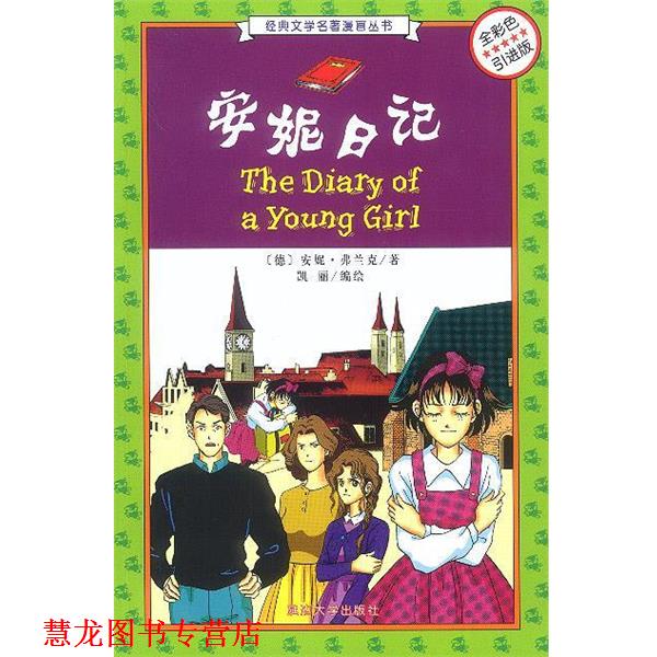 【正版书籍】 安妮日记 经典文学名著漫画丛书 [德]安妮&middot;弗兰克 著,凯丽 编绘 延边大学出版社
