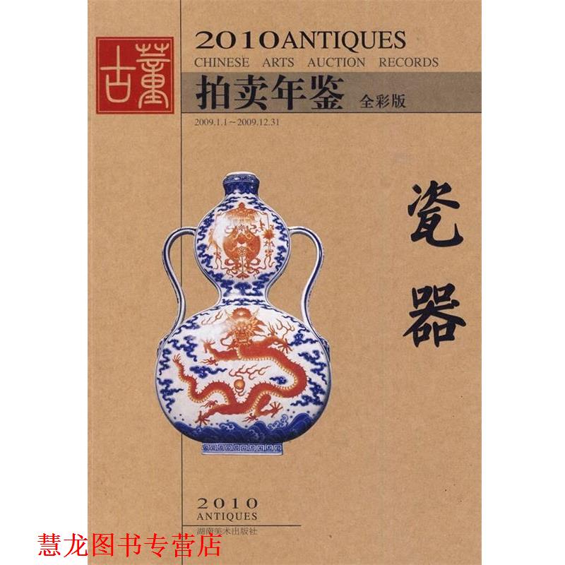 【正版书籍】 2010古董拍卖年鉴:瓷器 欣弘 著 湖南美术出版社
