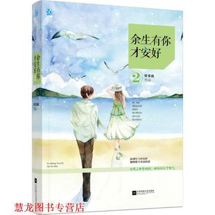 【正版书籍】 余生有你才安好2 叶非夜 江苏文艺出版社