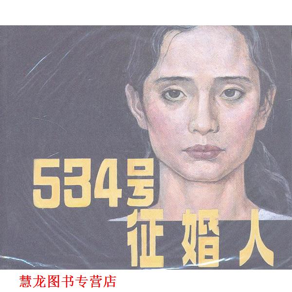 【正版书籍】 534号征婚人 黄建中 改编,刘孔喜,肖刘 绘 连环画出版社