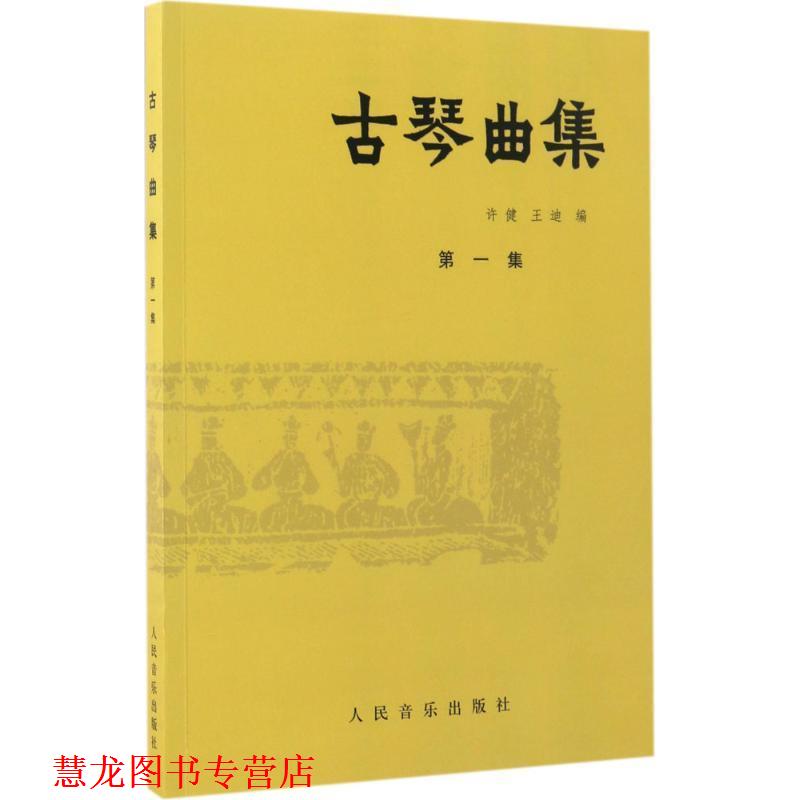 【正版书籍】 古琴曲集 许健,王迪 著 人民音乐出版社