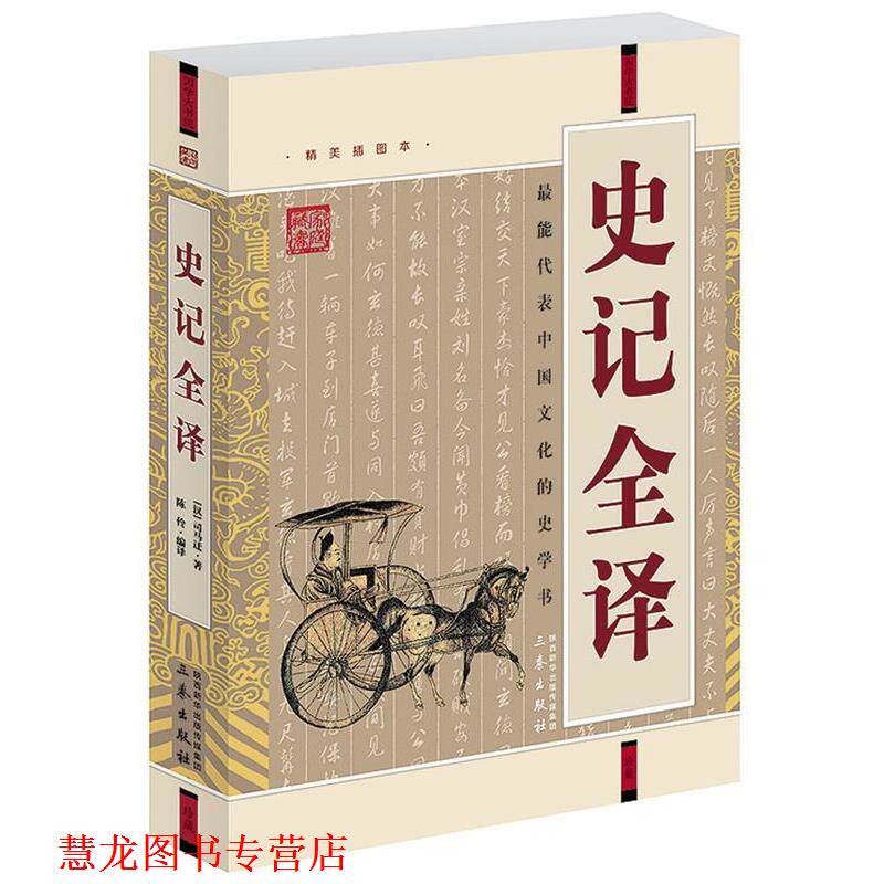 【正版书籍】 史记全译 [汉] 司马迁　著 陈伶编　译 三秦出版社