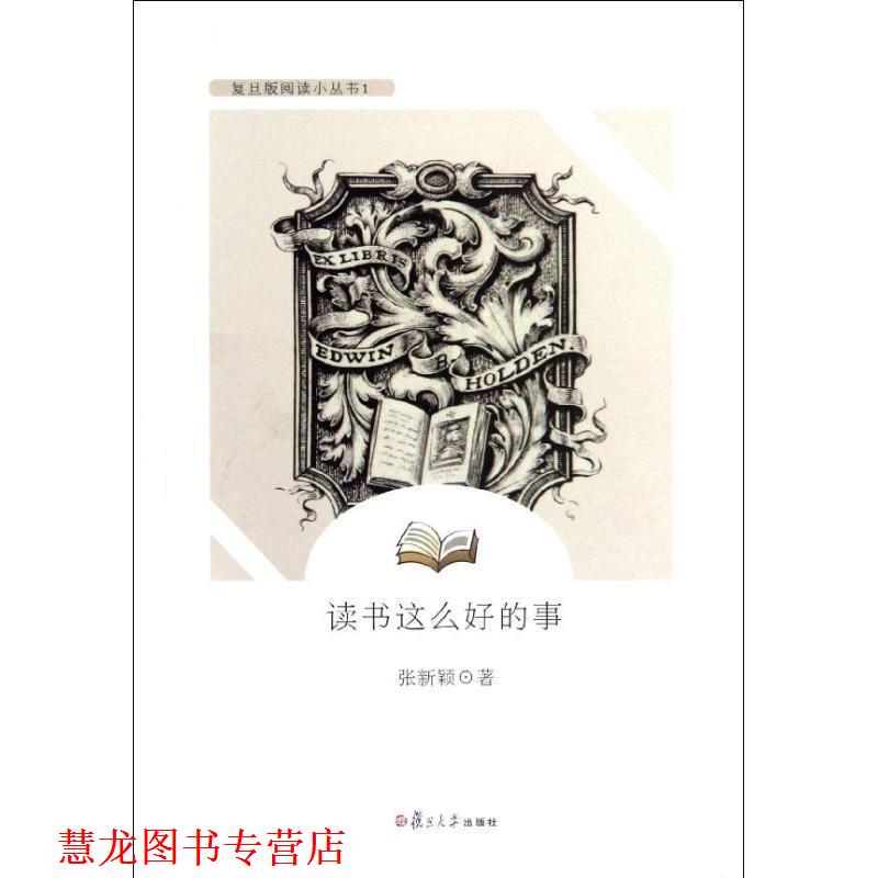 【正版书籍】 读书这么好的事 张新颖 复旦大学出版社