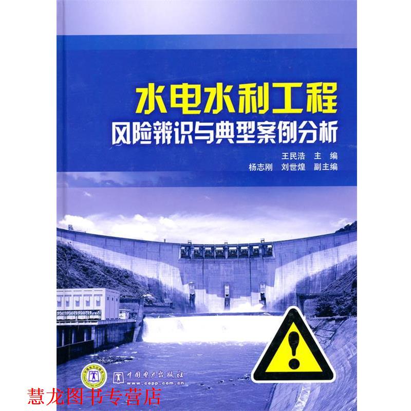 【正版书籍】 水电水利工程风险辨识与典型案例分析 王民浩　主编 中国电力出版社