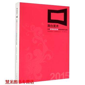 【正版书籍】 舞台美术:全国青年舞台美术家研修班作品集 中国戏剧家协会,上海戏剧学院 编 中西书局