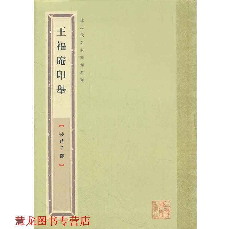 【正版书籍】 袖珍印馆 近现代名家篆刻系列---王福庵印举 袁慧敏 编 上海书画出版社