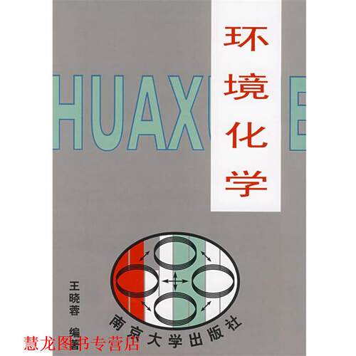 【正版书籍】 环境化学 王晓蓉 编著 南京大学出版社