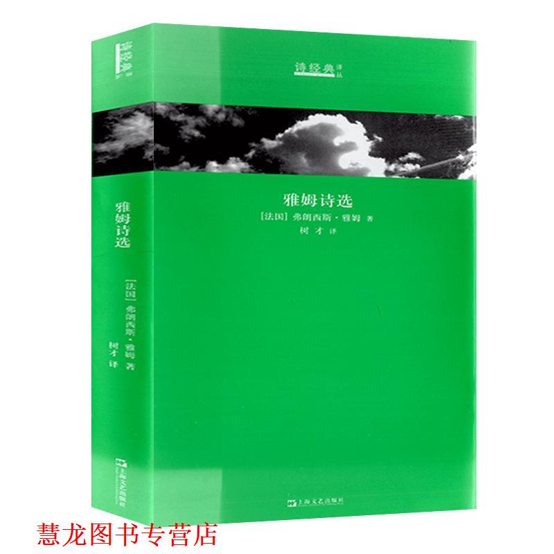 【正版书籍】 雅姆诗选 [法]弗朗西斯·雅姆 上海文艺出版社