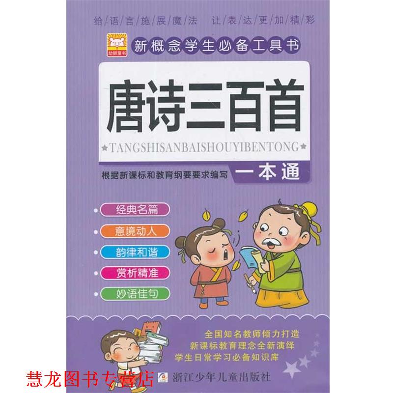 【正版书籍】 唐诗三百首一本通 幼狮文化 浙江少年儿童出版社