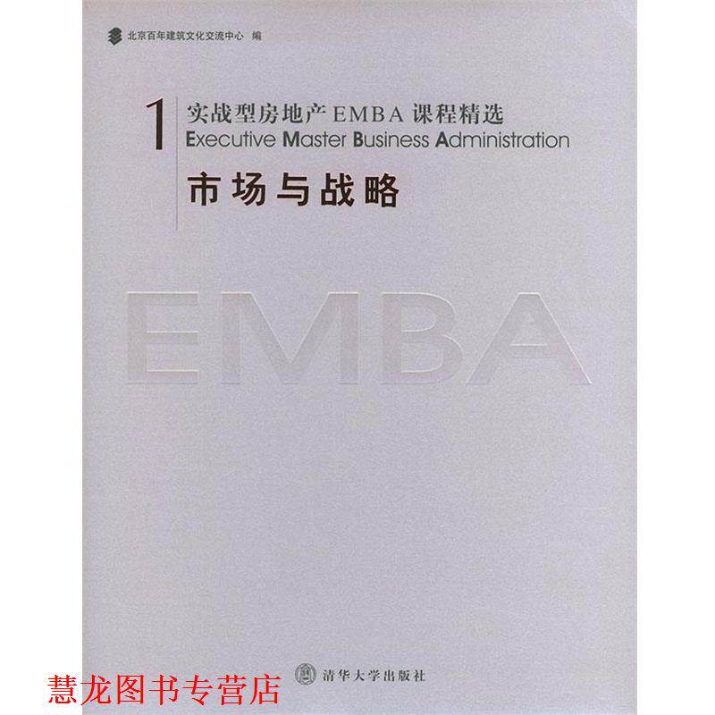 【正版书籍】 hz市场与战略 北京百年建筑文化交流中心 编 清华大学出版社