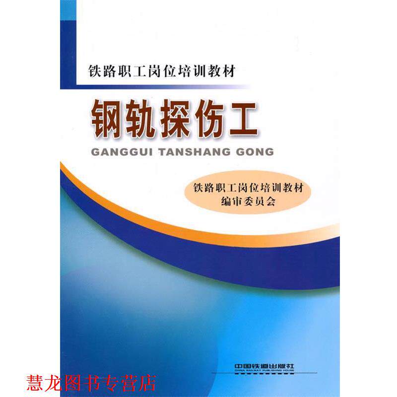 【正版书籍】 钢轨探伤工 铁路职工岗位培训教材编审委员会　编 中国铁道出版社