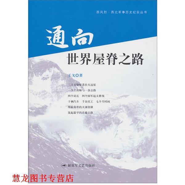【正版书籍】 通向世界屋脊之路 王戈 著 文艺出版社