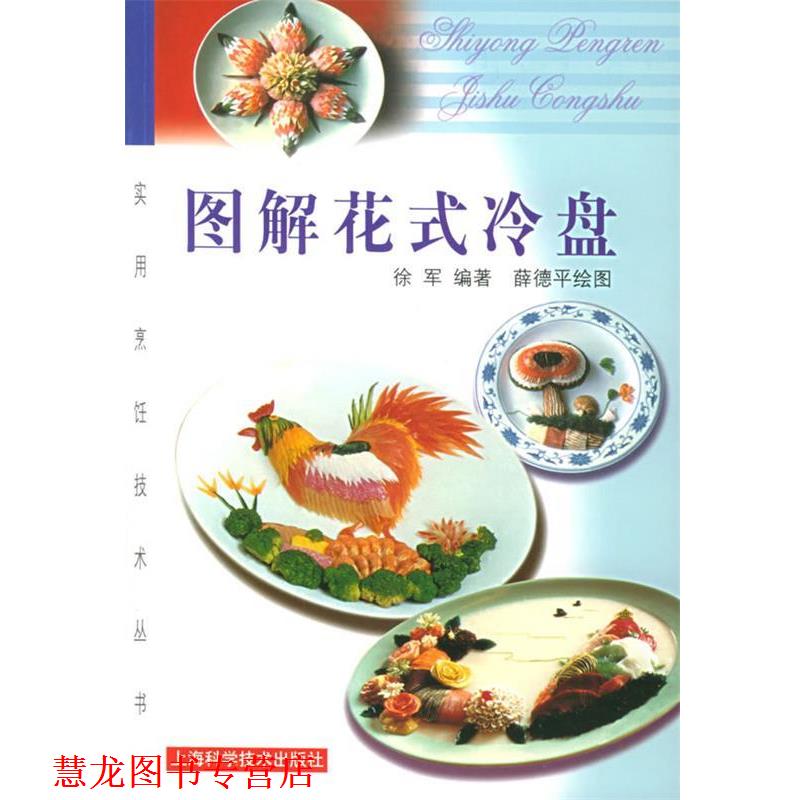 【正版书籍】 图解花式冷盘 烹饪技术丛书 徐军 编著,薛德平 绘图 上海科学技术出版社
