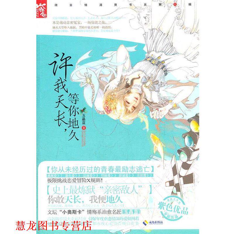 【正版书籍】 许我天长,等你地久 玉晶蓝 海南出版社