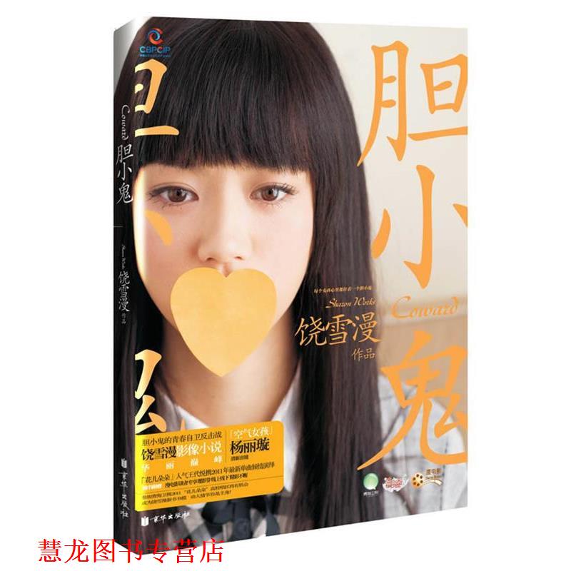 【正版书籍】 胆小鬼 饶雪漫 北京联合出版公司出版社