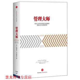 【正版书籍】 管理大师 阿德里安•伍尔德里奇 ,熊睦铭 中信出版社