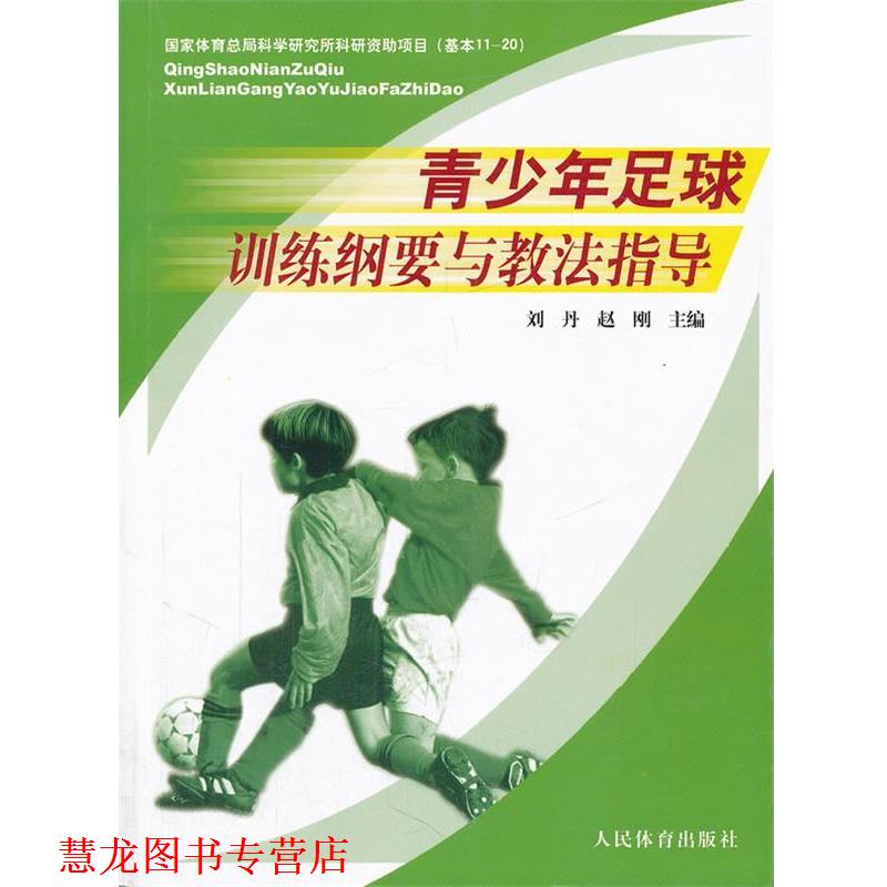 【正版书籍】 青少年足球训练纲要与教法指导 刘丹,赵刚　主编 人民体育出版社